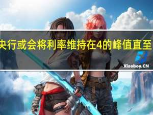 瑞典央行或会将利率维持在4%的峰值直至明年上半年