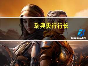 瑞典央行行长：瑞典央行应对通胀问题持开放态度房地产行业的整体风险是可控的