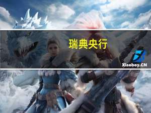 瑞典央行：于2023年9月25日开始出售外币预计将在四到六个月内全部完成；将参与外汇市场上的外汇掉期交易以维持外汇储备规模