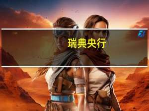 瑞典央行：已启动新的招聘程序以在2024年5月后找到人选替代副行长弗洛登的职位