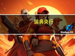 瑞典央行：瑞典央行副行长弗洛登目前任期为第二个任期将于2024年5月21日届满根据新的《瑞典央行法》执行委员会成员最多可选举连任两届