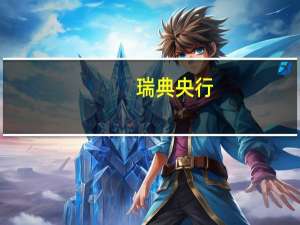 瑞典央行：零售业没有计划进一步提高价格