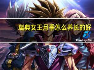 瑞典女王月季怎么养长的好