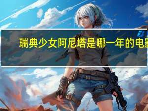 瑞典少女阿尼塔是哪一年的电影（瑞典少女阿尼塔）