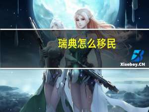 瑞典怎么移民
