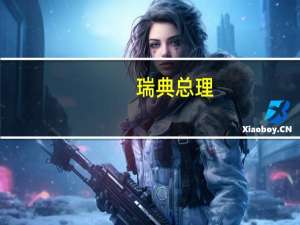 瑞典总理：已获保证匈牙利不会延迟（瑞典）加入北约的申请