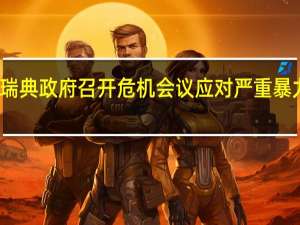 瑞典政府召开危机会议应对严重暴力事件