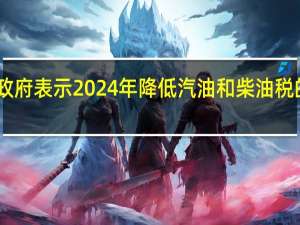瑞典政府表示2024年降低汽油和柴油税的成本为64.8亿瑞典克朗