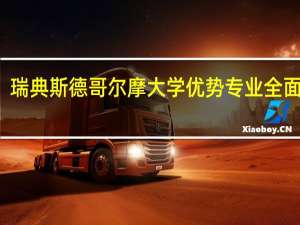 瑞典斯德哥尔摩大学优势专业全面介绍