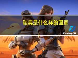 瑞典是什么样的国家