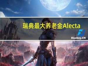 瑞典最大养老金Alecta：截至9月30日管理资本总额为1186亿瑞典克朗