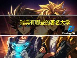 瑞典有哪些的著名大学
