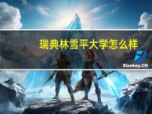 瑞典林雪平大学怎么样