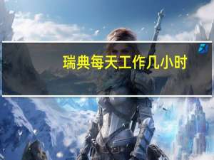瑞典每天工作几小时