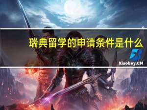 瑞典留学的申请条件是什么