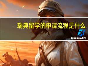 瑞典留学的申请流程是什么