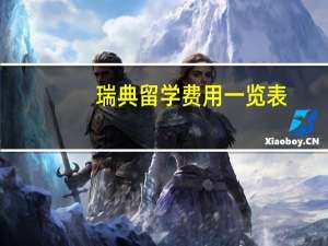 瑞典留学费用一览表