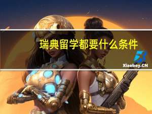 瑞典留学都要什么条件