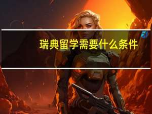 瑞典留学需要什么条件