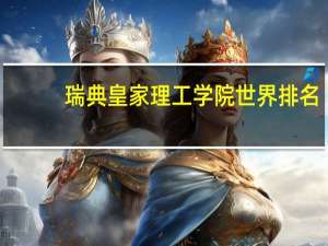 瑞典皇家理工学院世界排名