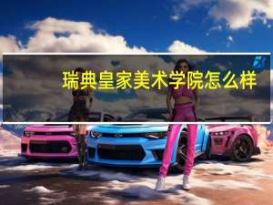 瑞典皇家美术学院怎么样
