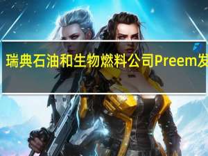 瑞典石油和生物燃料公司Preem发言人：公司于9月4日开始对位于哥德堡的日产量为12.6万桶的石油炼油厂进行为期4-5周的维护停工