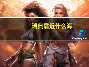 瑞典靠近什么海