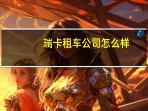 瑞卡租车公司怎么样