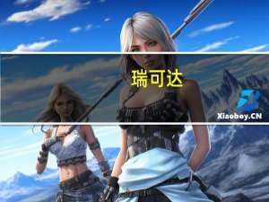 瑞可达：拟发行可转债募资不超过9.5亿元