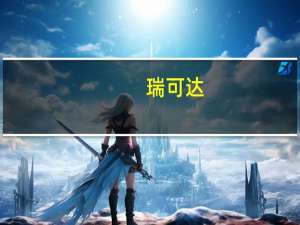 瑞可达：海外工厂预计四季度将进入产能爬坡阶段