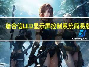 瑞合信LED显示屏控制系统简易版 V8.0.31 官方PC版（瑞合信LED显示屏控制系统简易版 V8.0.31 官方PC版功能简介）