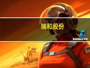 瑞和股份：收到《中标通知书》及签订工程施工合同
