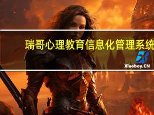 瑞哥心理教育信息化管理系统（瑞格心理教育信息化管理系统）