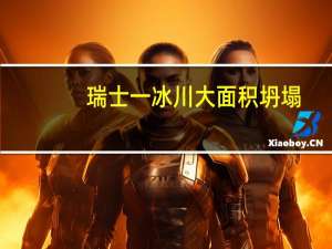 瑞士一冰川大面积坍塌，这是什么原因造成的