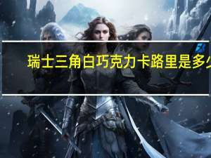 瑞士三角 白巧克力卡路里是多少