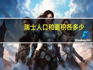 瑞士人口和面积各多少