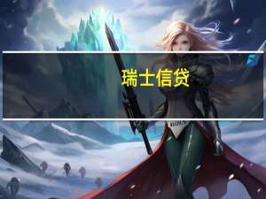 瑞士信贷：18亿瑞士法郎的减值主要记录在投资银行和财富管理部门