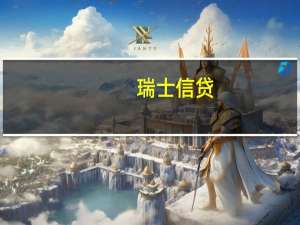 瑞士信贷：2023年上半年净收入为22.14亿瑞郎而2022年上半年为净亏损19.74亿瑞郎