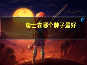 瑞士卷哪个牌子最好