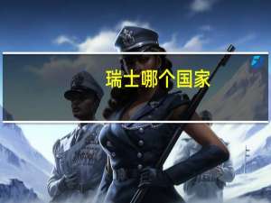 瑞士哪个国家