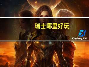 瑞士哪里好玩