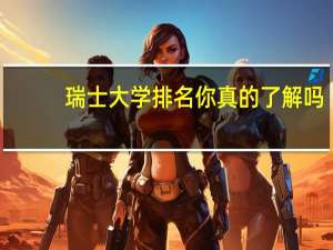 瑞士大学排名你真的了解吗