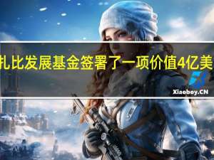 瑞士央行行长乔丹政府与阿布扎比发展基金签署了一项价值4亿美元的谅解备忘录用于约旦的发展项目