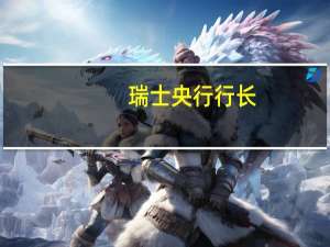 瑞士央行行长：我们将在12月决定是否需要进一步收紧政策
