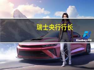 瑞士央行行长：抗通胀之战尚未结束