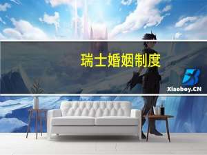 瑞士婚姻制度