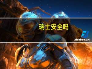 瑞士安全吗