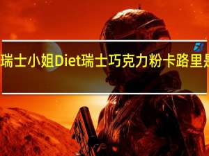 瑞士小姐 Diet瑞士巧克力粉卡路里是多少