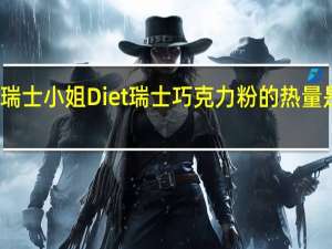 瑞士小姐 Diet瑞士巧克力粉的热量是多少