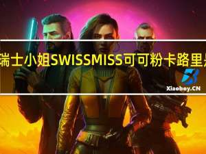 瑞士小姐 SWISS MISS 可可粉卡路里是多少